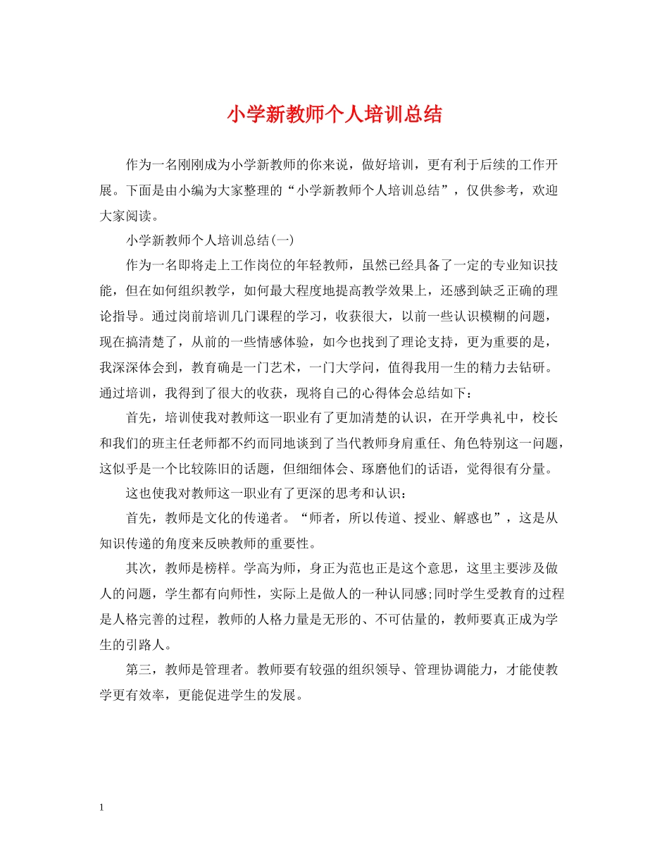 小学新教师个人培训总结_第1页