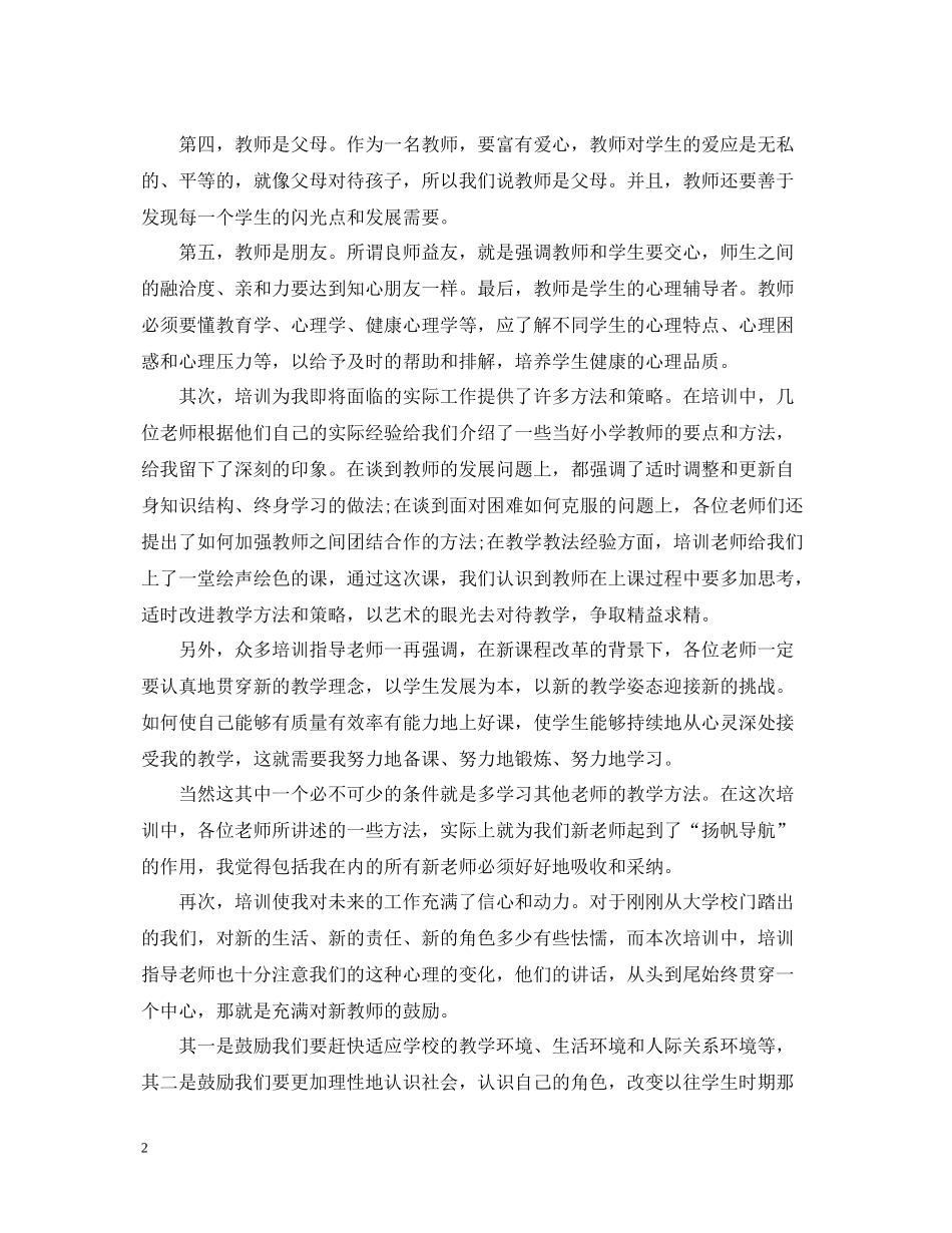小学新教师个人培训总结_第2页