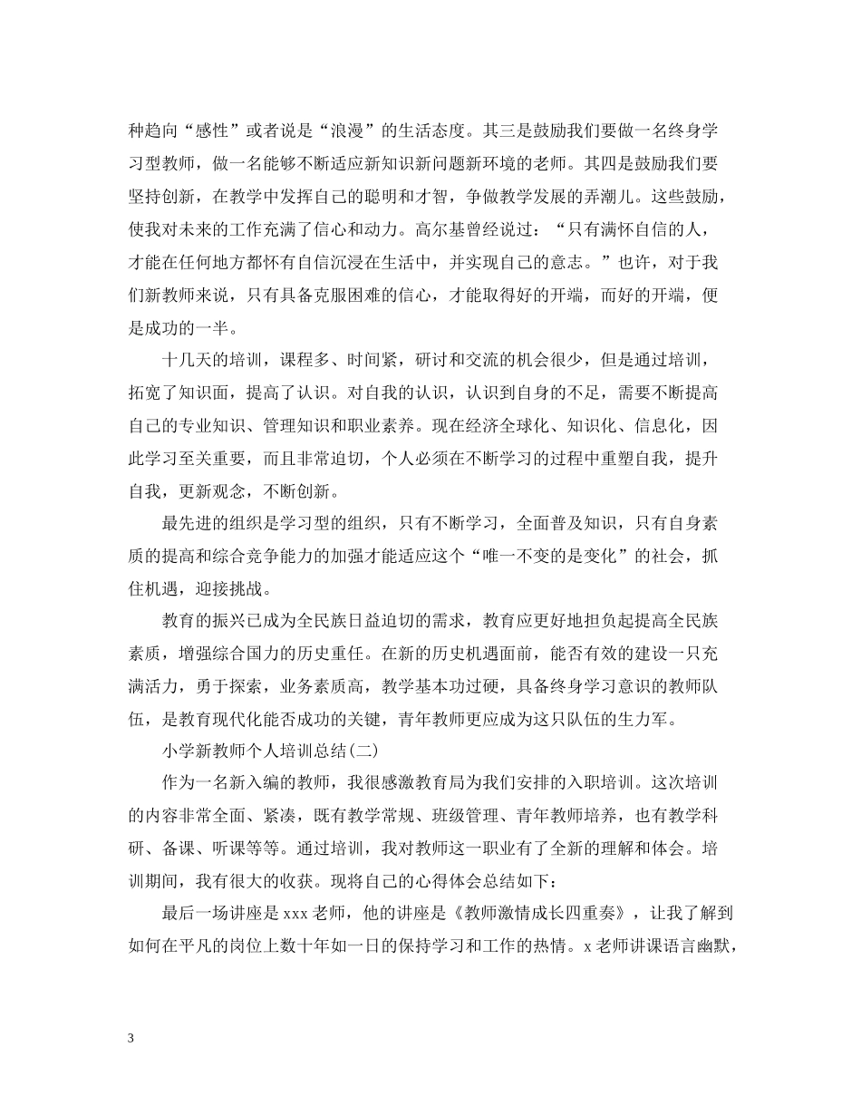 小学新教师个人培训总结_第3页