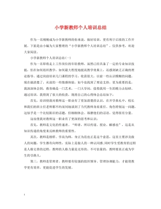 小学新教师个人培训总结