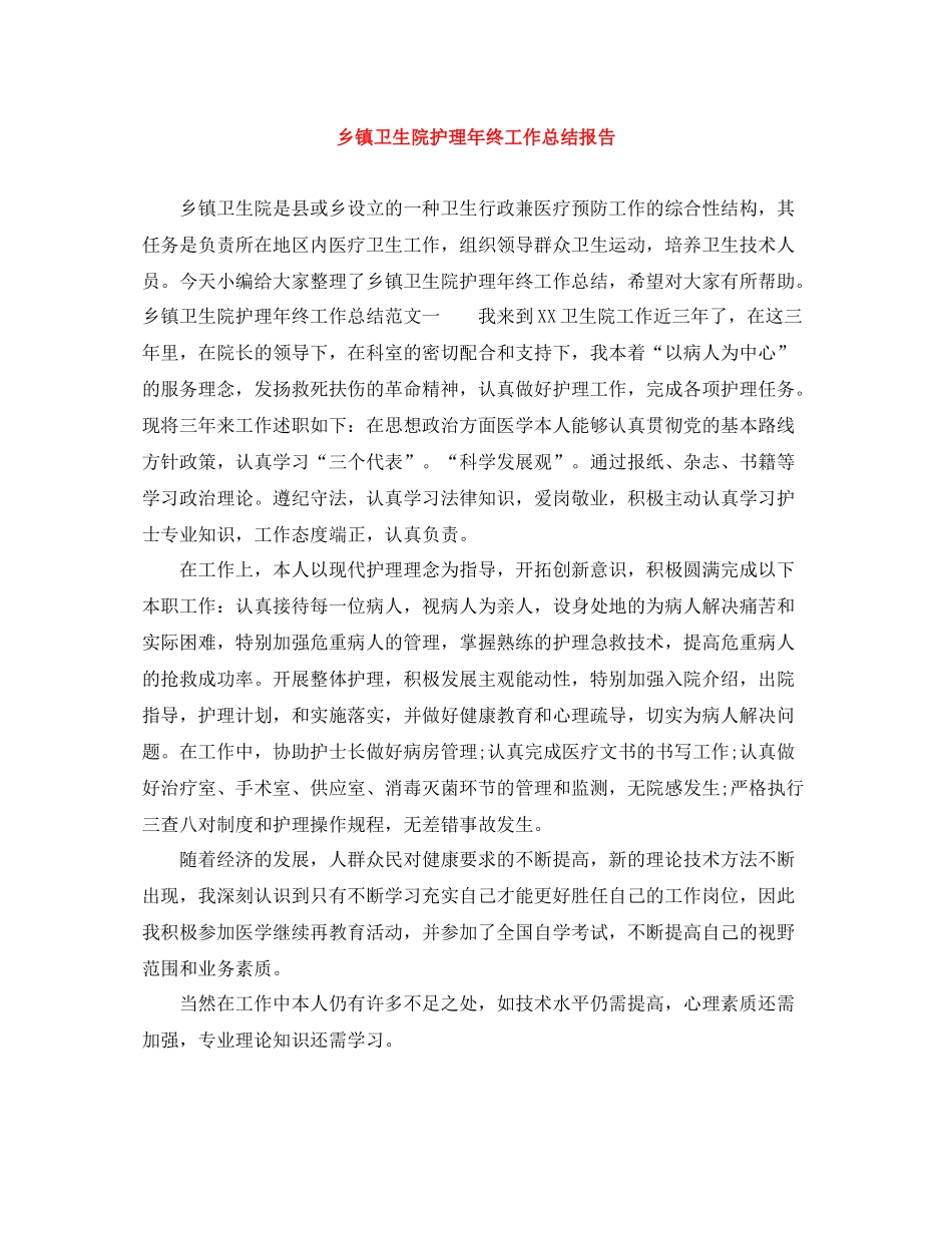 乡镇卫生院护理年终工作总结报告_第1页