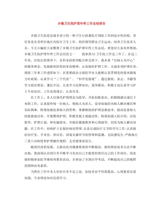 乡镇卫生院护理年终工作总结报告