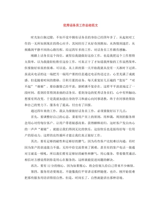 优秀话务员工作总结范文