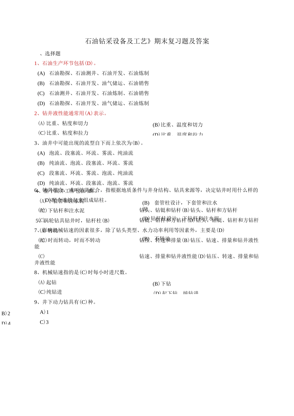 《石油钻采设备及工艺》期末复习题及答案_第1页