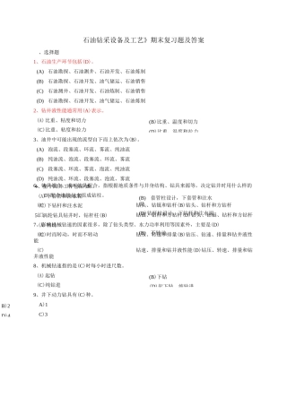 《石油钻采设备及工艺》期末复习题及答案