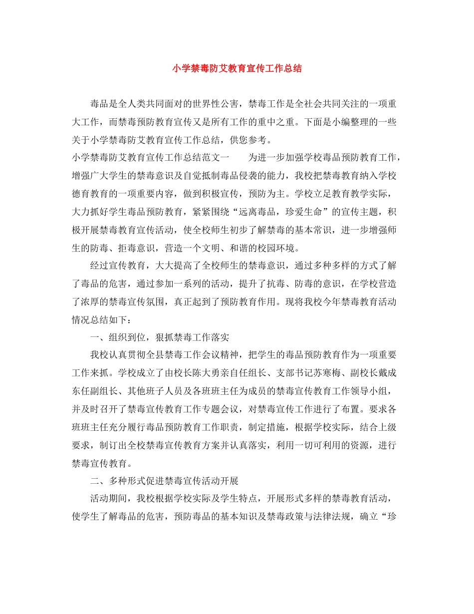 小学禁毒防艾教育宣传工作总结_第1页
