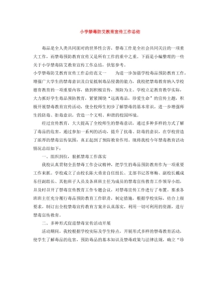 小学禁毒防艾教育宣传工作总结