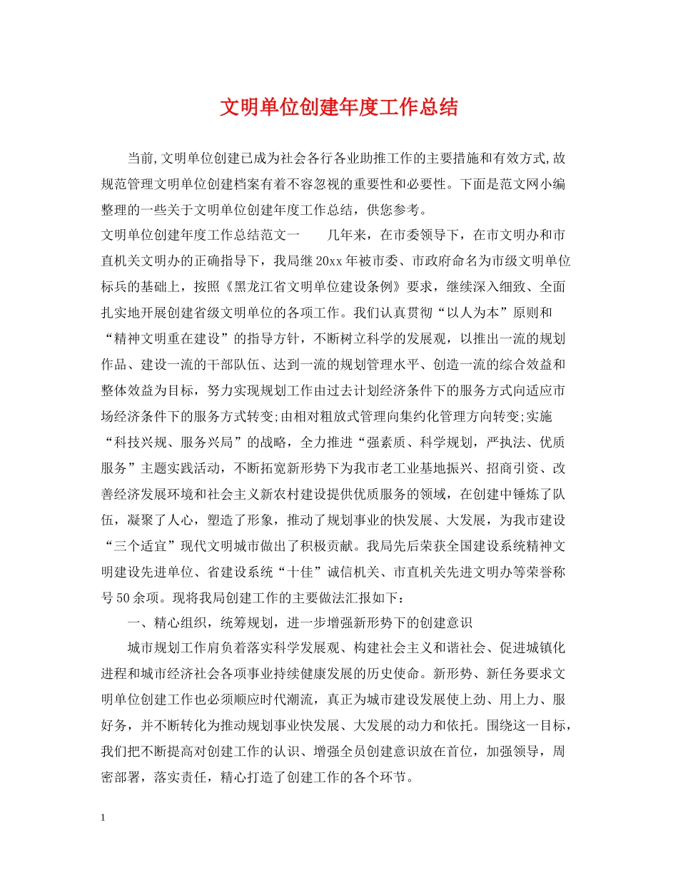 文明单位创建年度工作总结_第1页