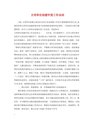 文明单位创建年度工作总结