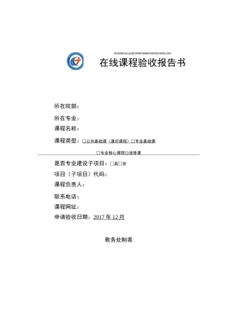 在线课程验收报告书
