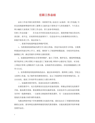 任职工作总结