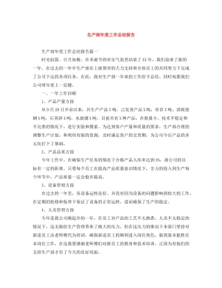 生产部年度工作总结报告
