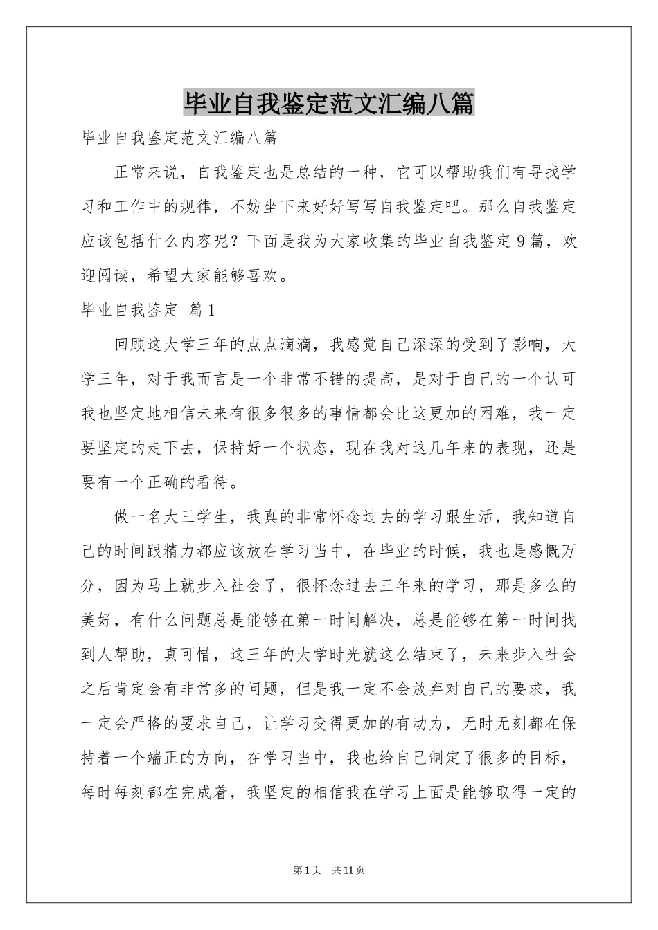 毕业自我鉴定范本汇编八篇_第1页