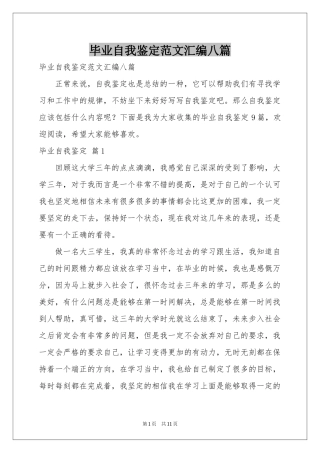 毕业自我鉴定范本汇编八篇