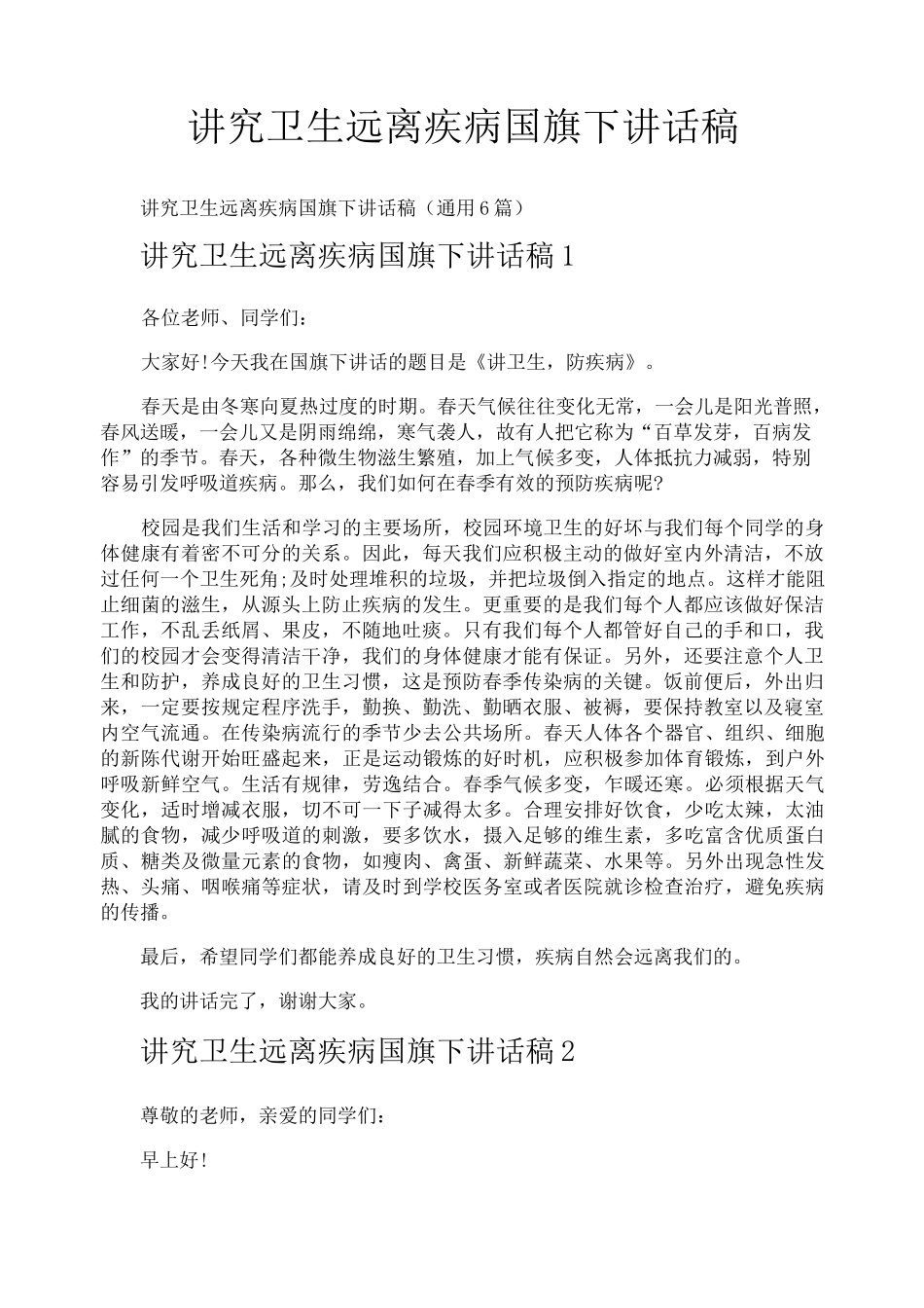 讲究卫生远离疾病国旗下讲话稿_第1页