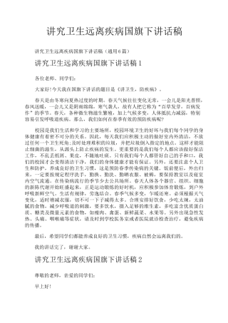 讲究卫生远离疾病国旗下讲话稿