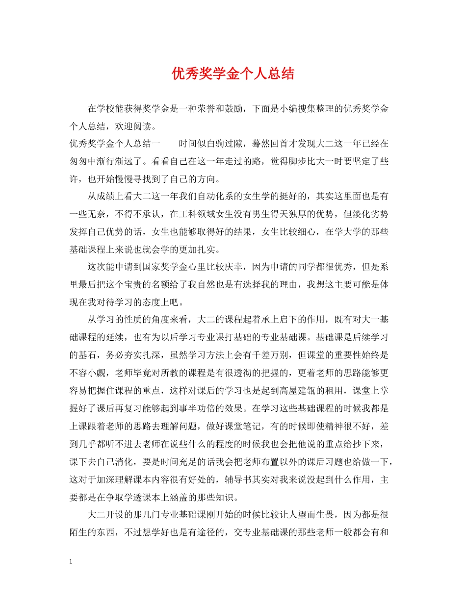 优秀奖学金个人总结_第1页