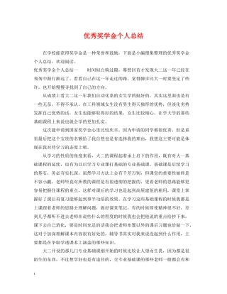优秀奖学金个人总结