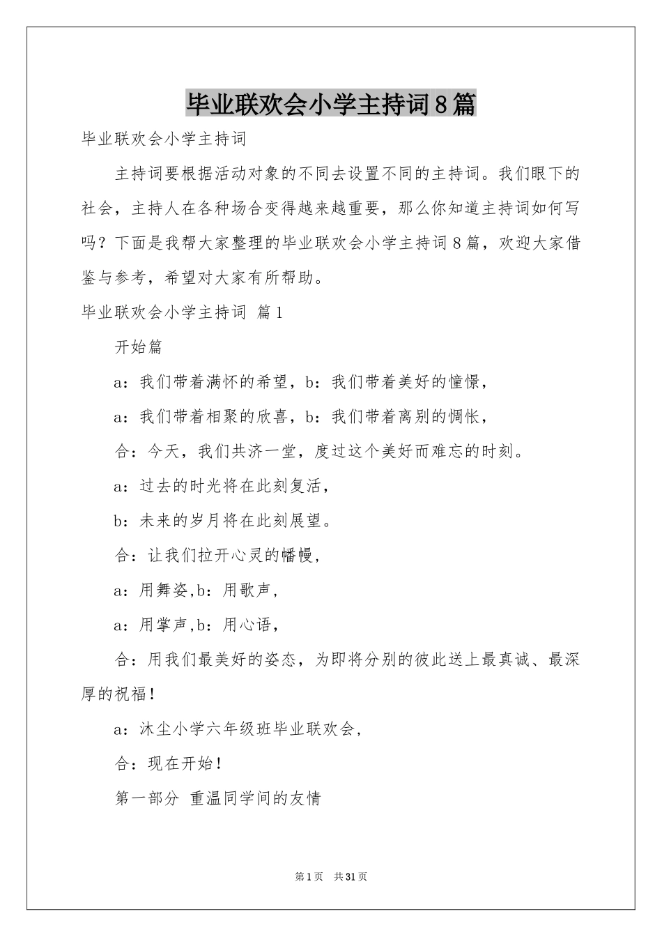 毕业联欢会小学主持词8篇_第1页