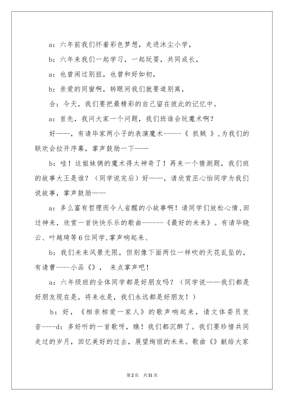 毕业联欢会小学主持词8篇_第2页