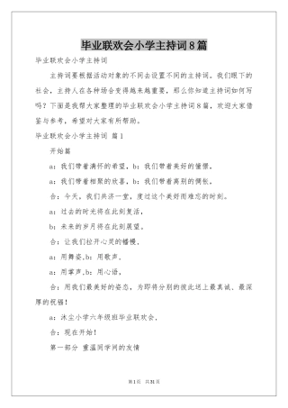 毕业联欢会小学主持词8篇