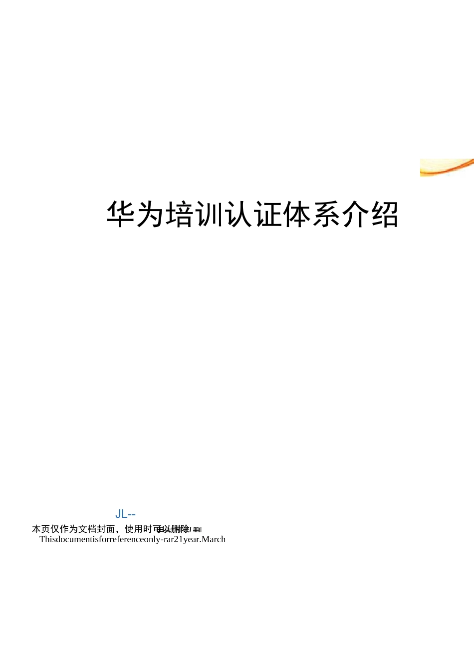 华为培训认证体系介绍_第1页