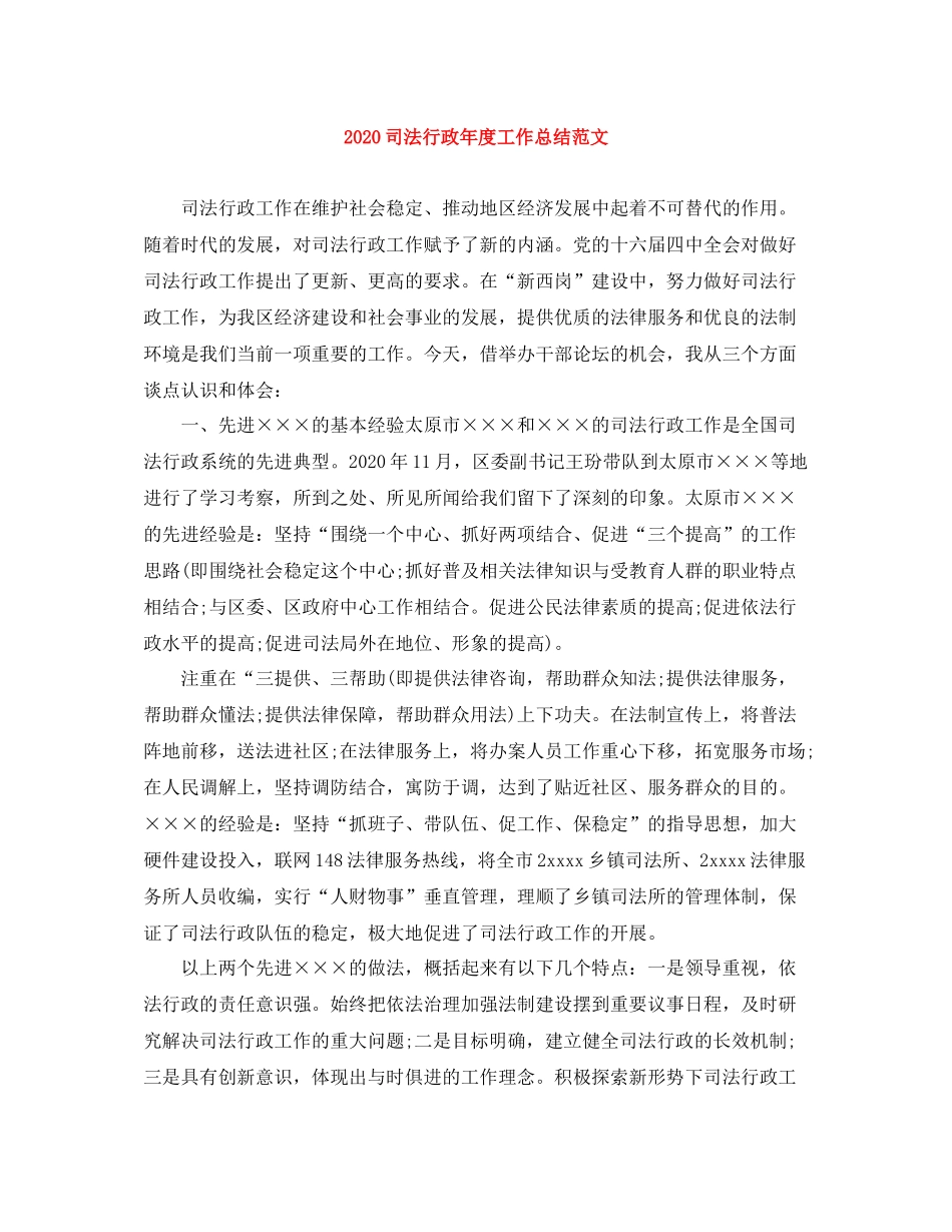 司法行政年度工作总结范文_第1页