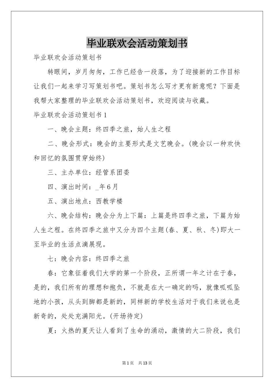 毕业联欢会活动策划书_第1页