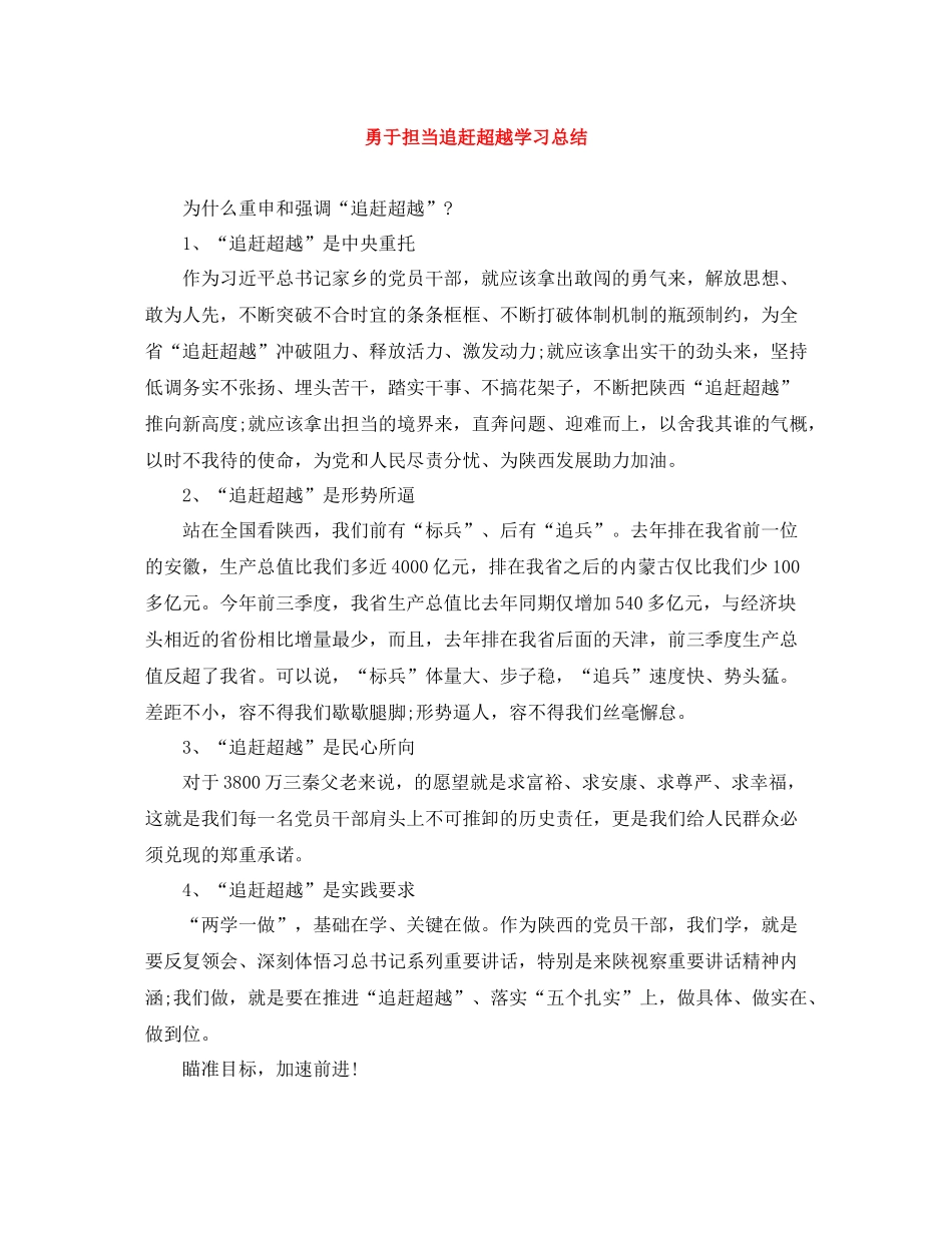 勇于担当追赶超越学习总结_第1页