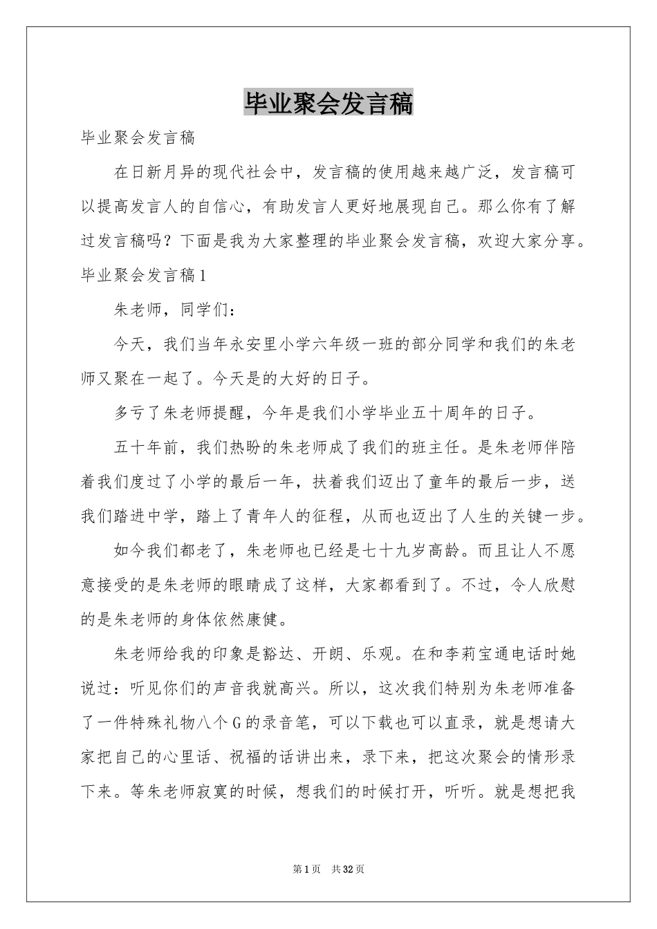 毕业聚会发言稿_第1页