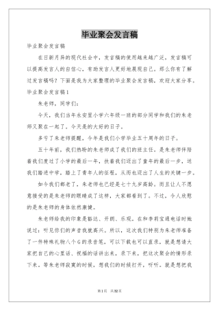 毕业聚会发言稿
