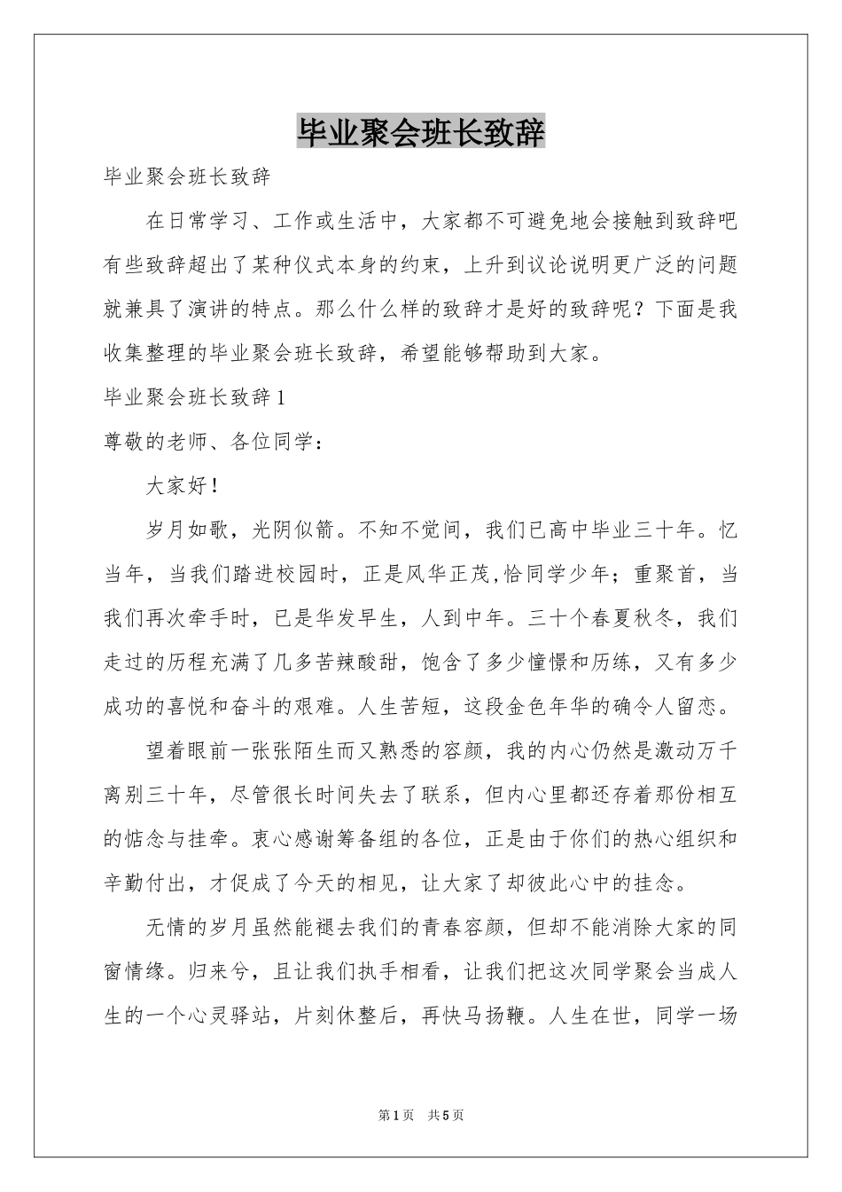 毕业聚会班长致辞_第1页