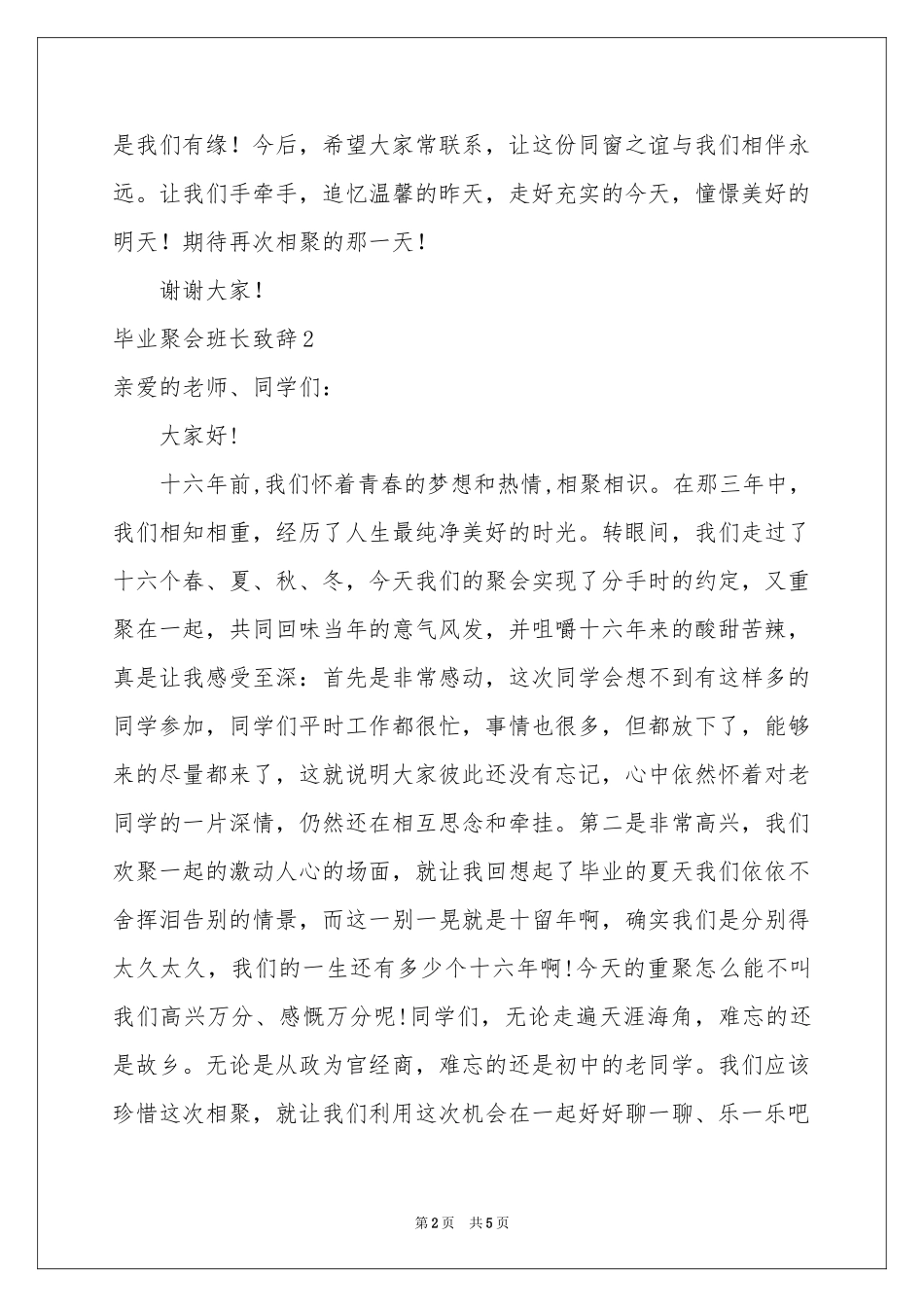 毕业聚会班长致辞_第2页