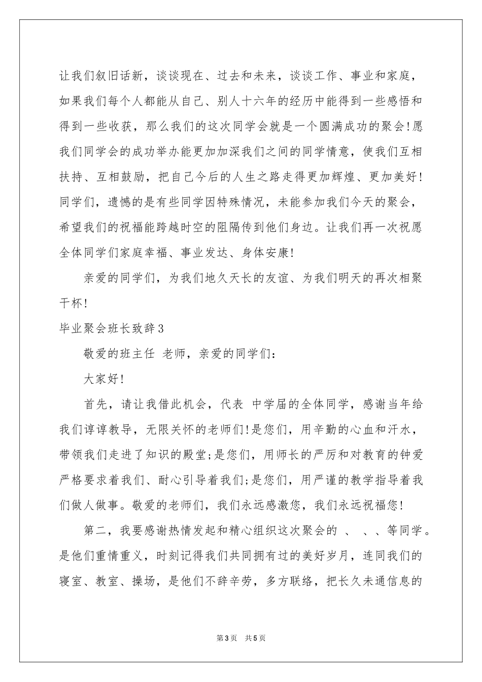 毕业聚会班长致辞_第3页