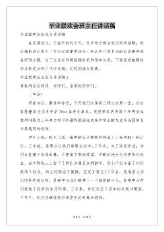 毕业联欢会班主任讲话稿