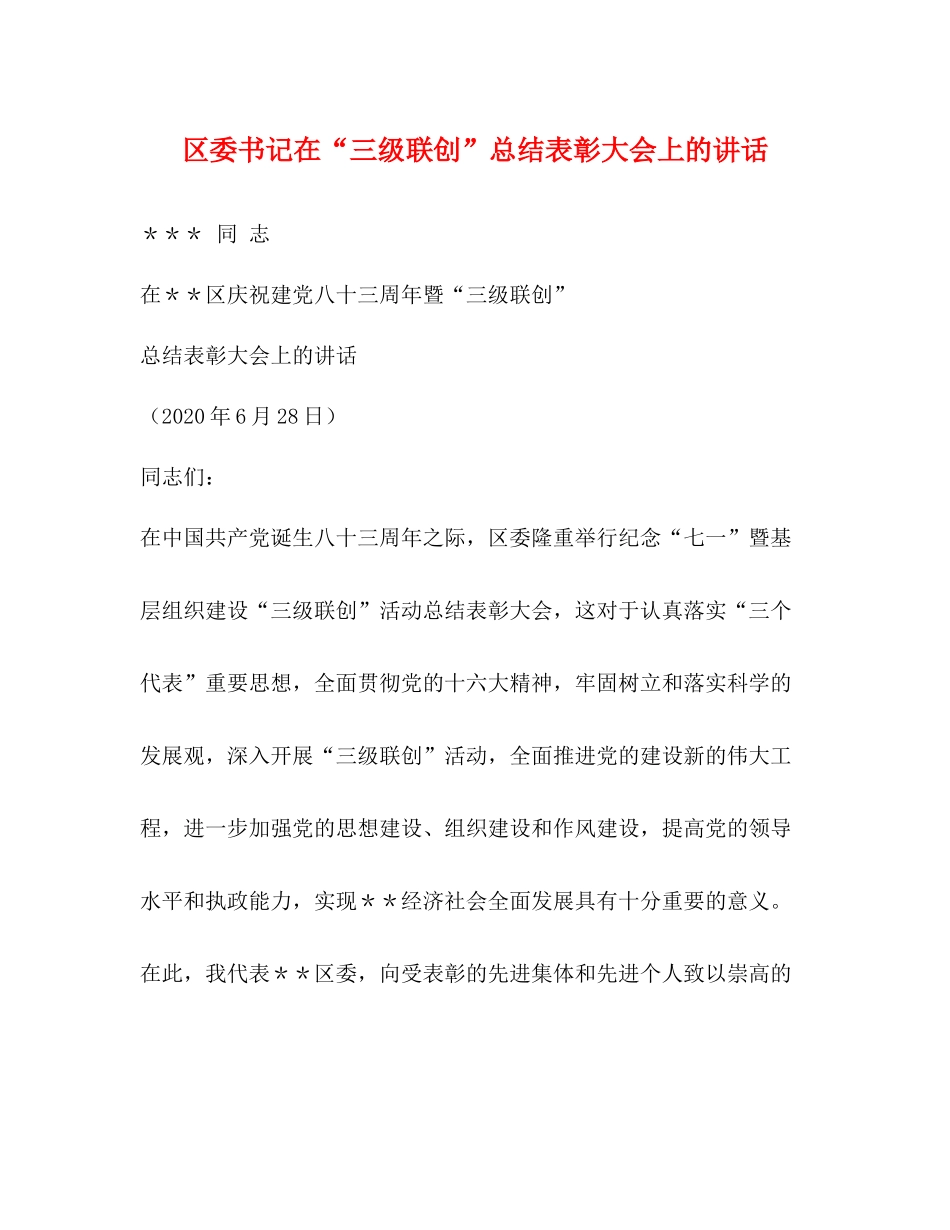 区委书记在三级联创总结表彰大会上的讲话_第1页
