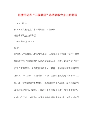 区委书记在三级联创总结表彰大会上的讲话