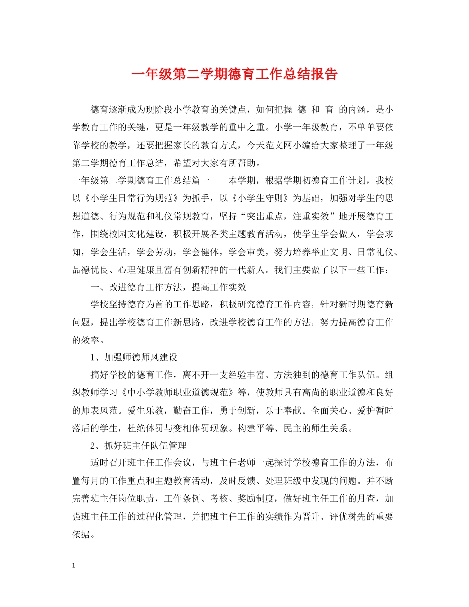 一年级第二学期德育工作总结报告_第1页