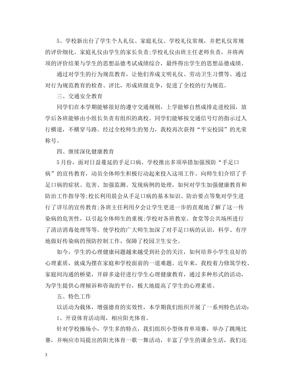 一年级第二学期德育工作总结报告_第3页