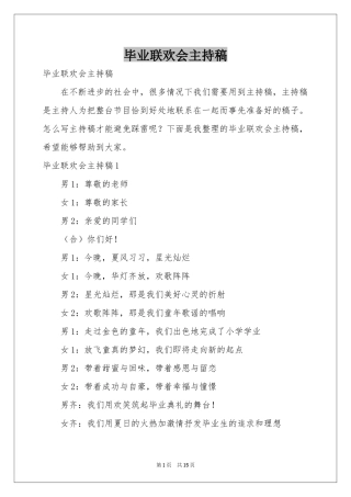 毕业联欢会主持稿