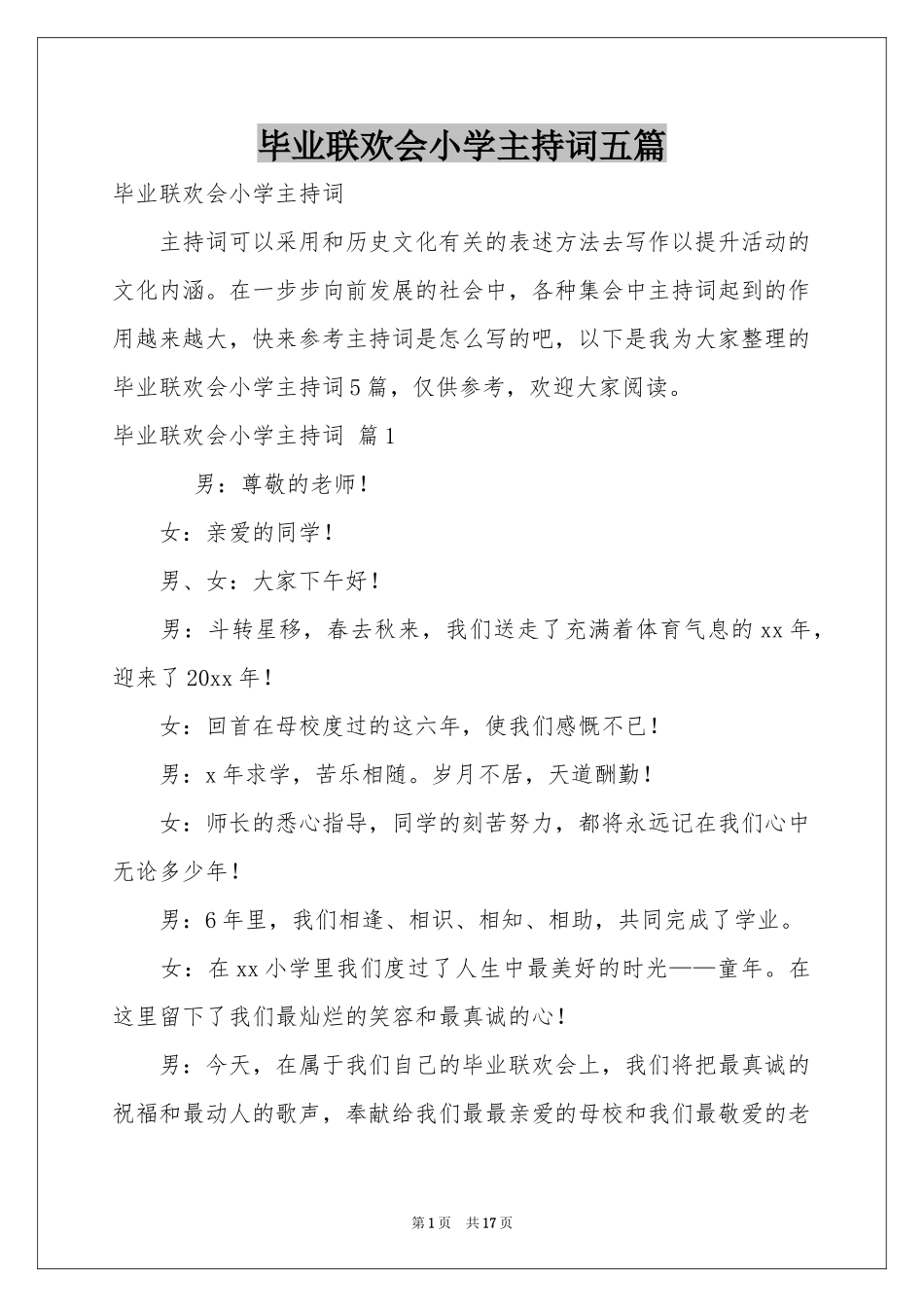 毕业联欢会小学主持词五篇_第1页