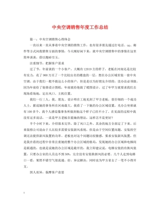 中央空调销售年度工作总结