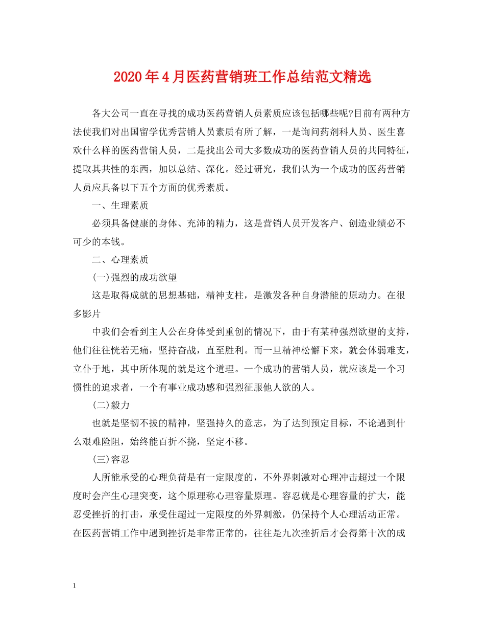 2020年4月医药营销班工作总结范文精选_第1页