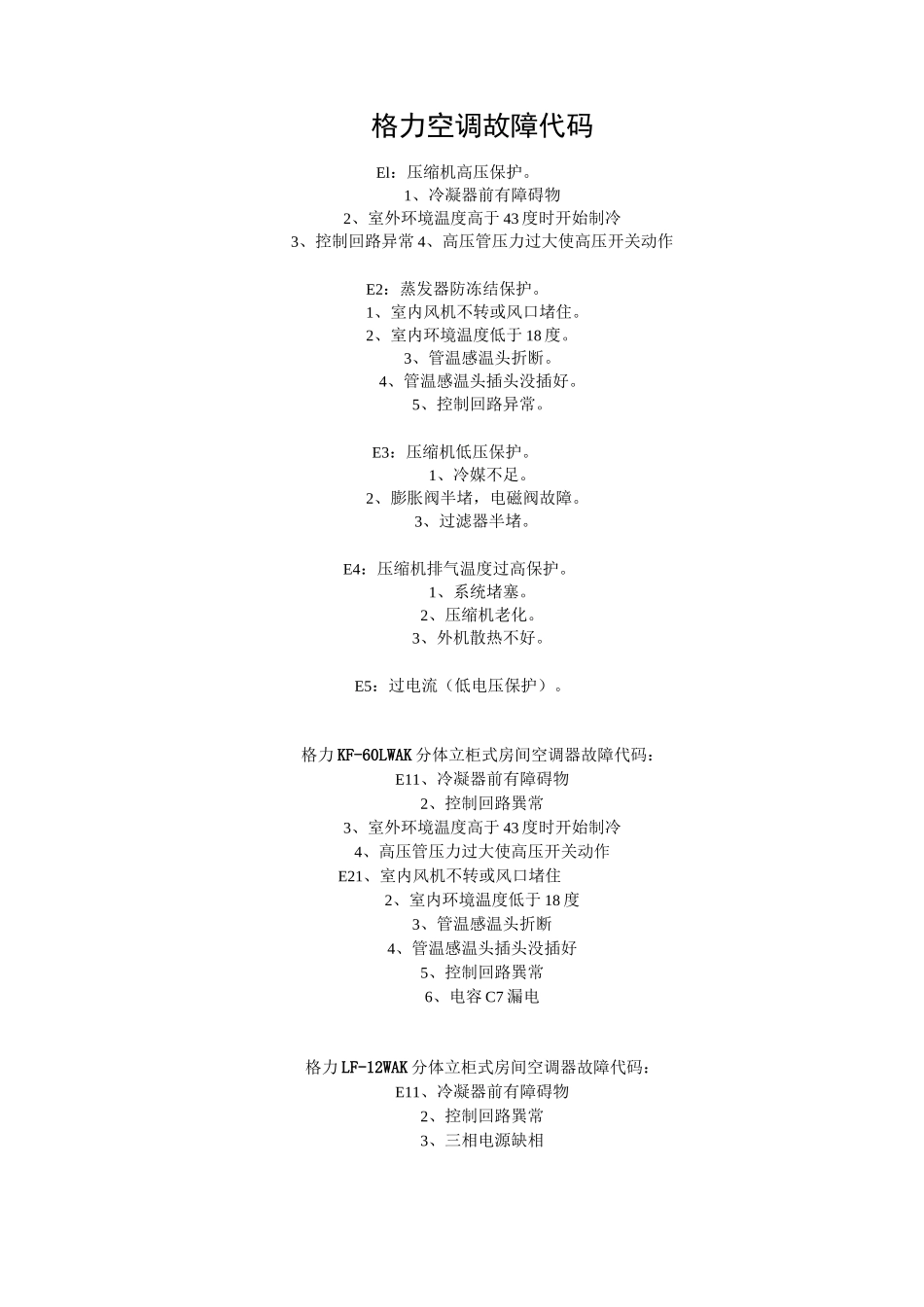格力空调故障代码_第1页