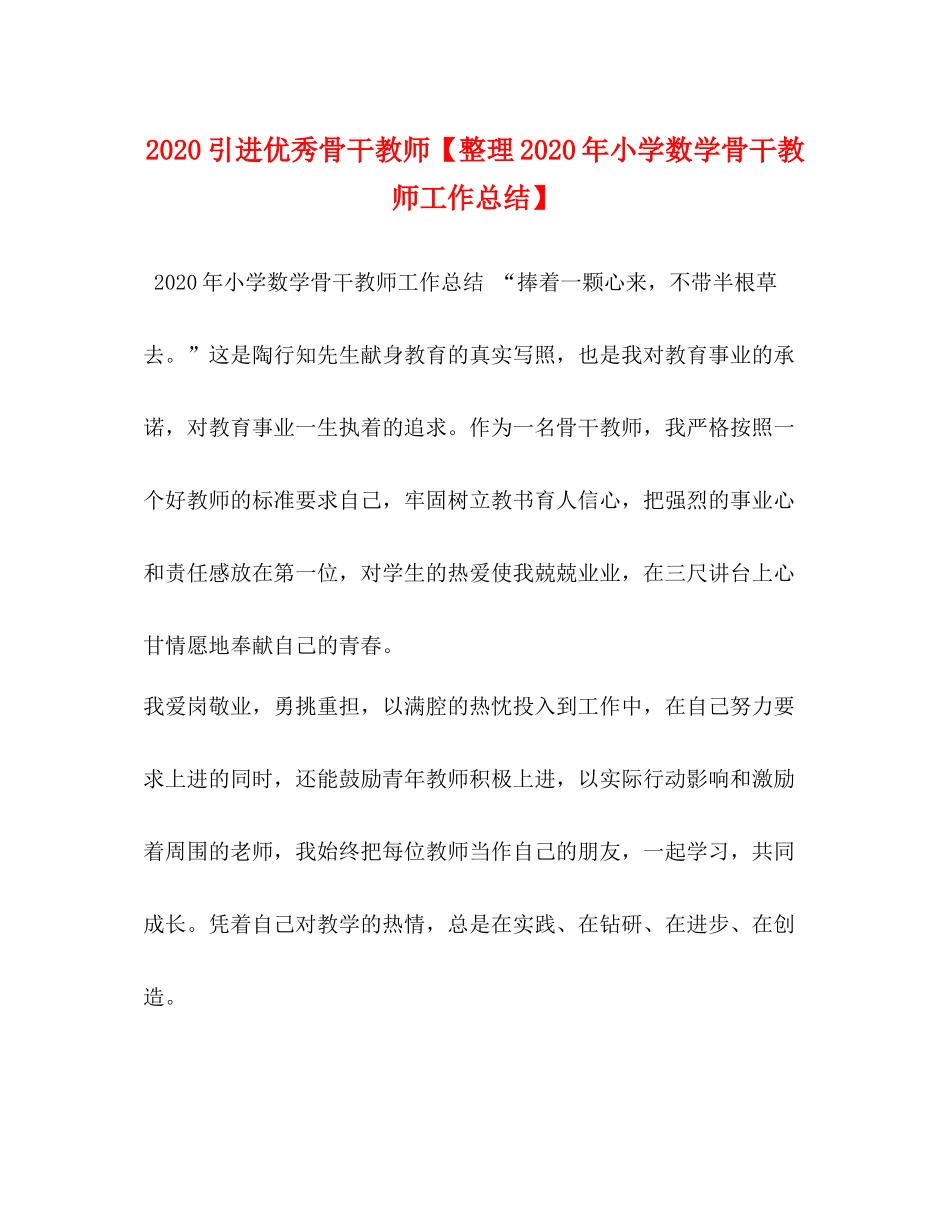 引进优秀骨干教师【整理年小学数学骨干教师工作总结】_第1页