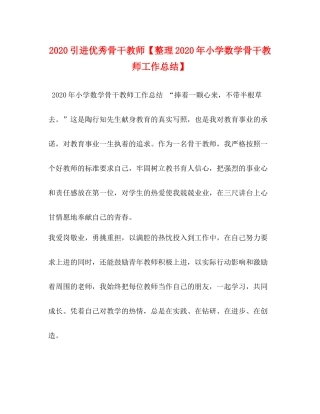 引进优秀骨干教师【整理年小学数学骨干教师工作总结】