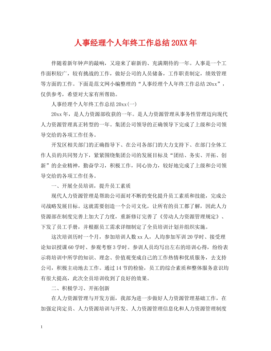 人事经理个人年终工作总结3_第1页
