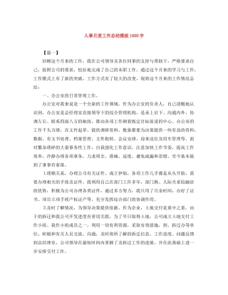 人事月度工作总结模板1000字