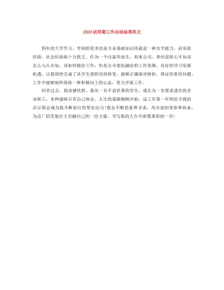 2020试用期工作总结结尾范文 