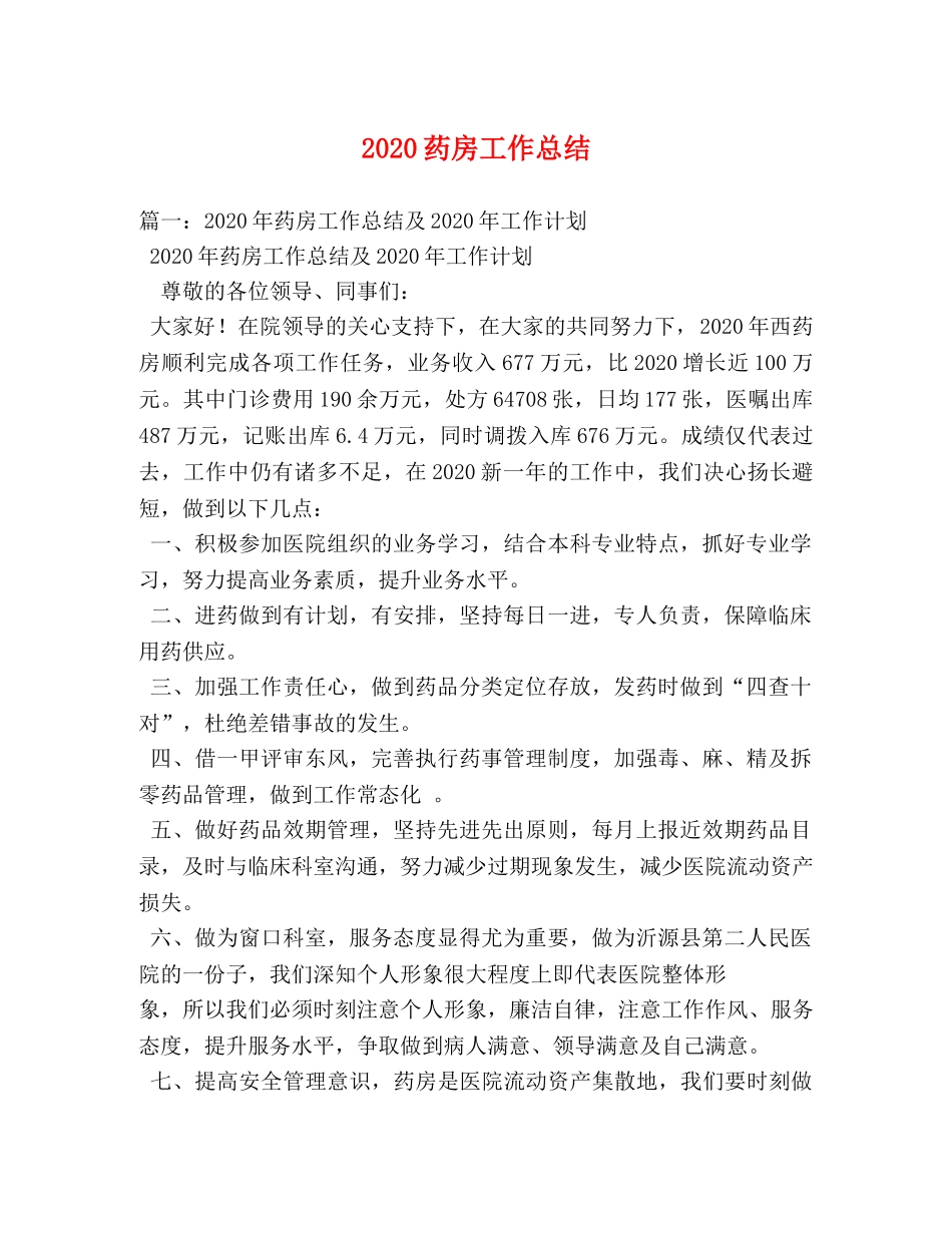 2020药房工作总结 _第1页